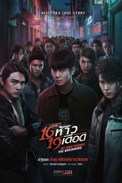 16 ห้าว 19 เดือด My True Friends The Beginning