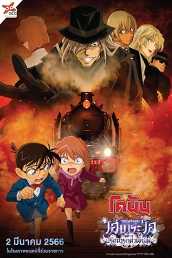 Detective Conan Haibara Ai Monogatari Kurogane no Mystery Train