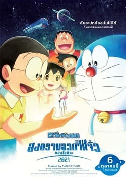 Doraemon the Movie Nobita’s Little Star Wars