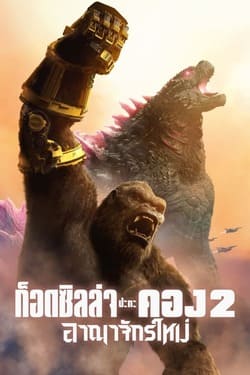 Godzilla x Kong The New Empire