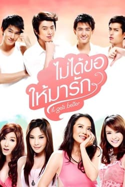 ไม่ได้ขอให้มารัก It Gets Better (2012)