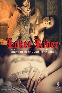 นักบิดราคะ กลางวันนอน กลางคืนซอย Lokee Rider (2015)