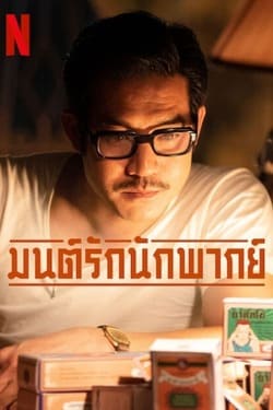 มนต์รักนักพากย์ Once Upon A Star (2023) มนต์รักนักพากย์ Once Upon A Star (2023)