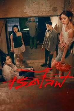 เรดไลฟ์ Red Life (2023)