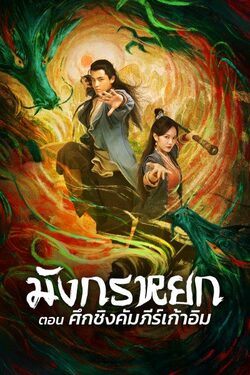 The Legend of The Condor Heroes The Dragon Tamer มังกรหยก ศึกชิงคัมภีร์เก้าอิม (2022)