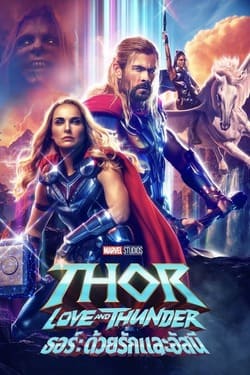 Thor Love and Thunder ธอร์ ด้วยรักและอัสนี (2022)