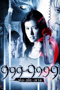 999-9999 ต่อติดตาย 999-9999 (2002)