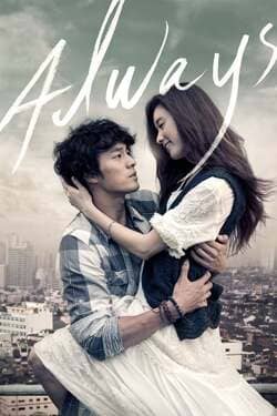 Always กอดคือสัญญา หัวใจฝากมาชั่วนิรันดร์ (2011) Always กอดคือสัญญา หัวใจฝากมาชั่วนิรันดร์ (2011)