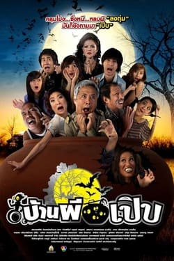 บ้านผีเปิบ Bann Pee Perb (2008) บ้านผีเปิบ Bann Pee Perb (2008)