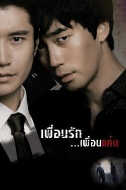 Bloody Innocent เพื่อนรัก เพื่อนแค้น (2010)