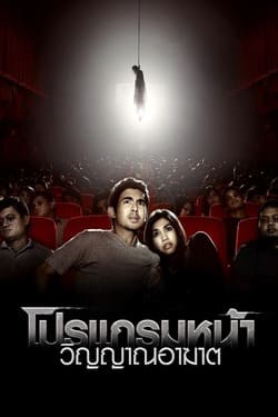 โปรแกรมหน้า วิญญาณอาฆาต Coming Soon (2008)