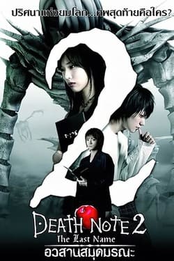 Death Note 2 The Last Name อวสานสมุดมรณะ (2006)