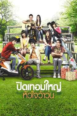 ปิดเทอมใหญ่ หัวใจว้าวุ่น Hormones (2008) ปิดเทอมใหญ่ หัวใจว้าวุ่น Hormones (2008)