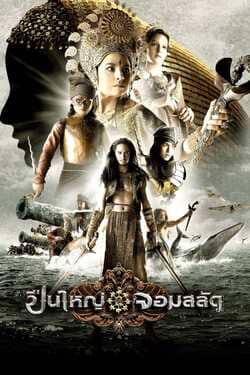 ปืนใหญ่ จอมสลัด Legend of The Tsunami Warrior (2008) ปืนใหญ่ จอมสลัด Legend of The Tsunami Warrior (2008)