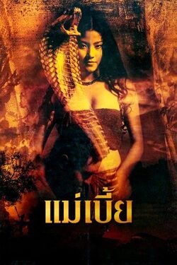 แม่เบี้ย Mae Bia Snake Lady (2001)