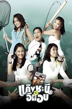 แก๊งชะนีกับอีแอบ Metrosexual (2006)