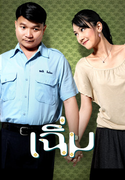 เฉิ่ม Midnight My Love (2005) เฉิ่ม Midnight My Love (2005)