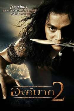 องค์บาก ภาค 2 Ong Bak 2 (2008)