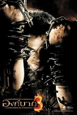 องค์บาก ภาค 3 Ong Bak 3 (2010) องค์บาก ภาค 3 Ong Bak 3 (2010)