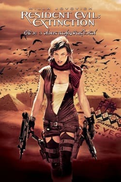 Resident Evil 3 Extinction ผีชีวะ ภาค 3 สงครามสูญพันธ์ไวรัส (2007) Resident Evil 3 Extinction ผีชีวะ ภาค 3 สงครามสูญพันธ์ไวรัส (2007)