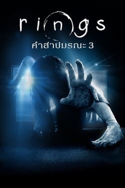 Rings คำสาปมรณะ ภาค 3 (2017)