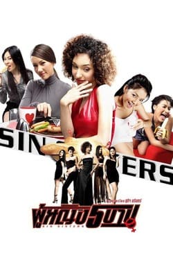 ผู้หญิง 5 บาป ภาค 1 Sin Sisters 1 (2002)