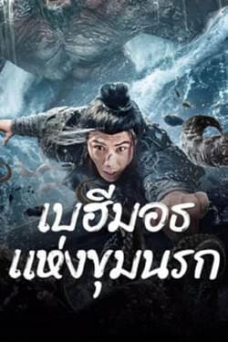 The Monster in the Abyss เบฮีมอธแห่งขุมนรก (2024)