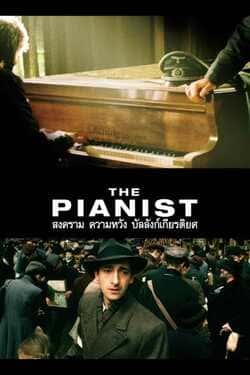 The Pianist สงคราม ความหวัง บัลลังก์เกียรติยศ (2002) The Pianist สงคราม ความหวัง บัลลังก์เกียรติยศ (2002)