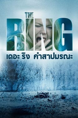 The Ring 1 คำสาปมรณะ ภาค 1 (2002)