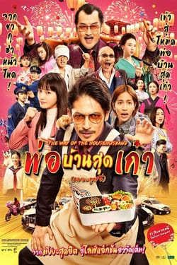 The Way of the Househusband The Movie