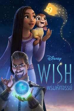 Wish พรมหัศจรรย์ (2023) Wish พรมหัศจรรย์ (2023)