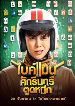 ไบค์แมน​ ภาค 1 ศักรินทร์ตูดหมึก Bikeman 1 (2018) 