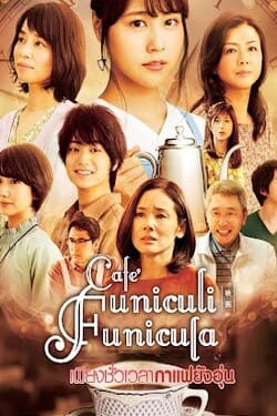 Cafe Funiculi Funicula เพียงชั่วเวลากาแฟยังอุ่น (2018)