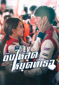 Chi Zha Feng Yun ซิ่งให้สุดหยุดที่เธอ (2021) Chi Zha Feng Yun ซิ่งให้สุดหยุดที่เธอ (2021)