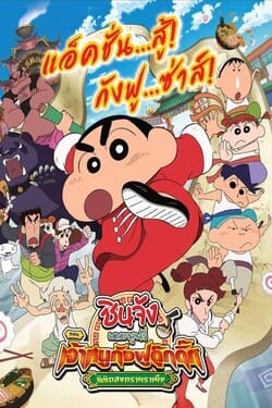 Crayon Shin chan Burst Serving! Kung Fu Boys Ramen Rebellion ชินจังเดอะมูฟวี่ ตอน เจ้าหนูกังฟูดุ๊กดิ๊กพิชิตสงครามราเม็ง (2018)