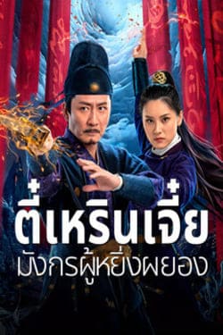 Detective Dee and The Punished Swellhea