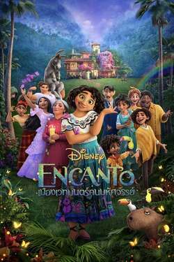 Encanto เมืองเวทมนตร์คนมหัศจรรย์ (2021) Encanto เมืองเวทมนตร์คนมหัศจรรย์ (2021)
