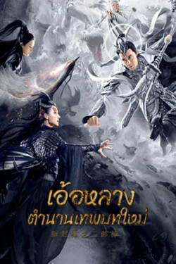 Er Lang God of the New Legend of Deification อ้อหลางตำนานเทพบทใหม่ (2023)