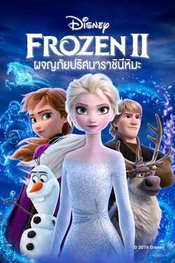Frozen 2 โฟรเซ่น ภาค 2 ผจญภัยปริศนาราชินีหิมะ (2019)