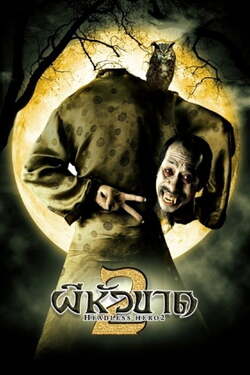 ผีหัวขาด ภาค 2 Headless Hero 2 (2004)