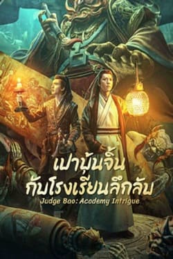 Judge Bao Academy Intrigue เปาบุ้นจิ้นกับโรงเรียนลึกลับ (2023) Judge Bao Academy Intrigue เปาบุ้นจิ้นกับโรงเรียนลึกลับ (2023)