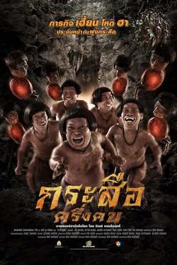 กระสือครึ่งคน Krasue Kreung Khon (2016)