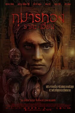 Kumanthong 1 กุมารทอง ภาค 1 ราคะ เฮี้ยน (2019)