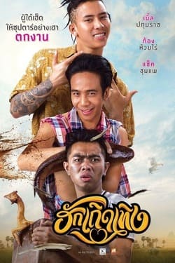 ฮักเถิดเทิง Love Rumble The Movie (2020)