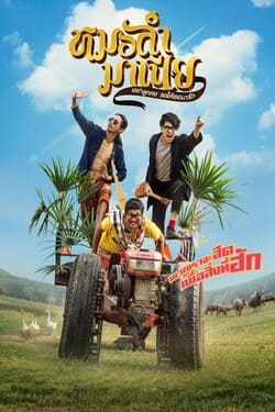 หมอลำมาเนีย เขย่าลูกคอรอให้เธอมารัก Mor Ram Mania (2019)