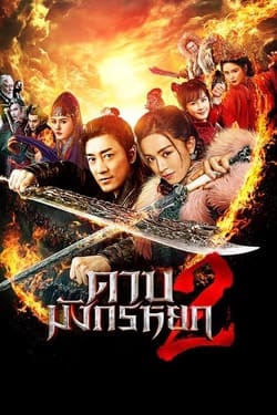 New Kung Fu Cult Master 2 ดาบมังกรหยก ภาค 2 (2022)