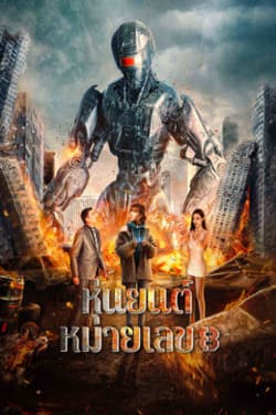 Robot No 8 2022 หุ่นยนต์หมายเลข 8 (2023)