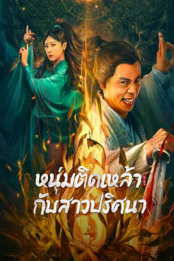 Secret Woman หนุ่มติดเหล้ากับสาวปริศนา (2023)