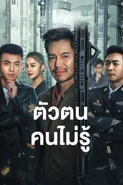 ShenFenBuXiang ตัวตนคนไม่รู้ (2023)