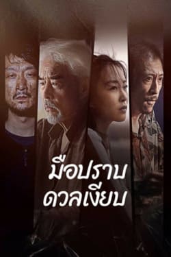 Silent Duel มือปราบดวลเงียบ (2023)